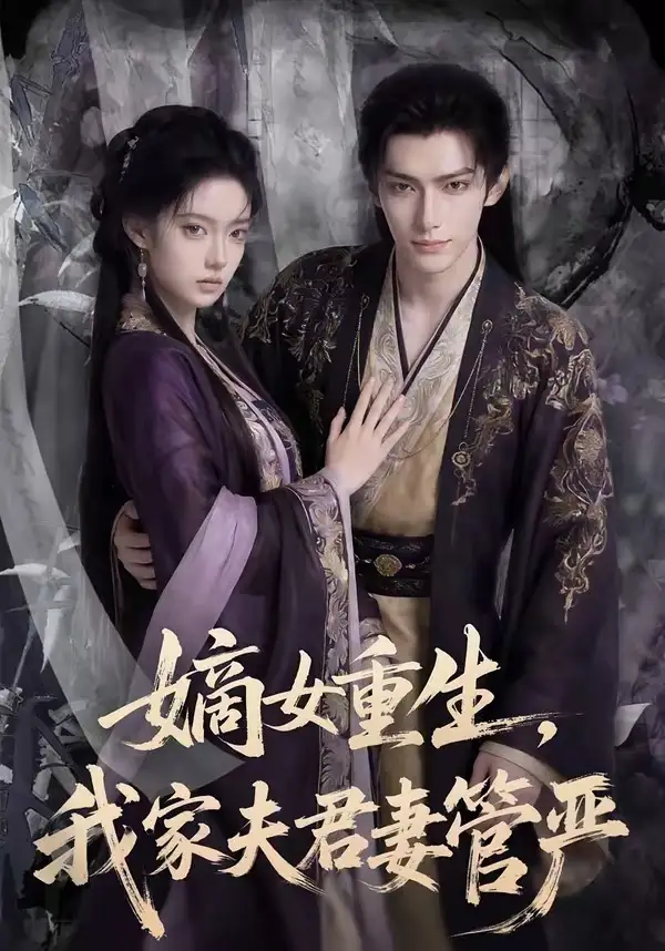 《嫡女重生我家夫君妻管严（90集）Ai短剧》短剧全集免费在线看