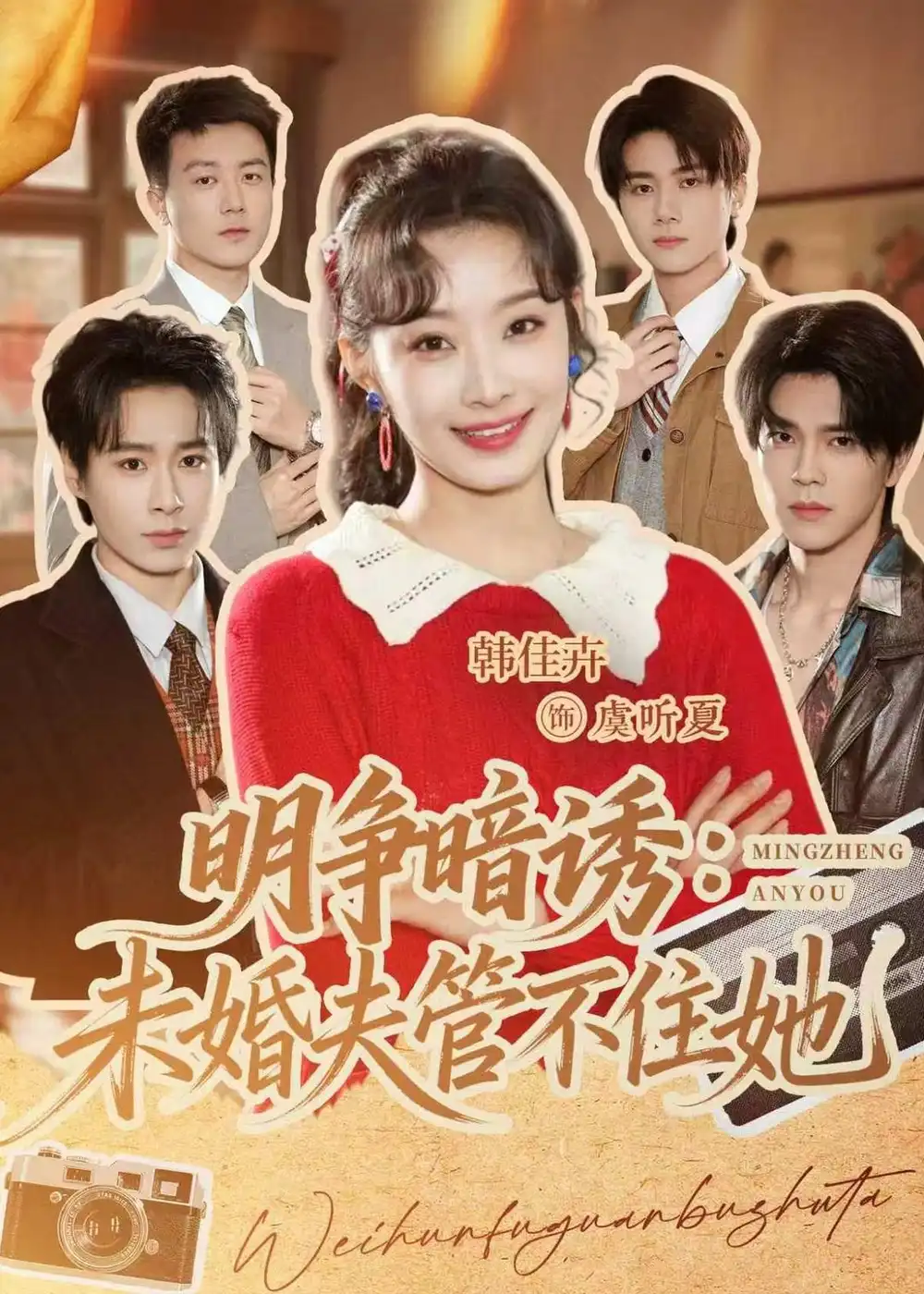 《明争暗诱未婚夫管不住她（69集）郝朋＆韩佳卉》短剧全集免费在线看