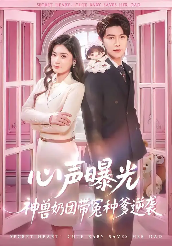 《心声曝光，神兽奶团带冤种爹逆袭（70集）曲曦晨＆杨家乐》短剧全集免费在线看