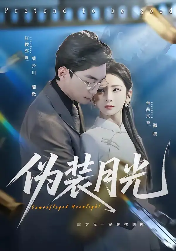 《伪装月光（98集）肖文茜&俊亦》短剧全集免费在线看