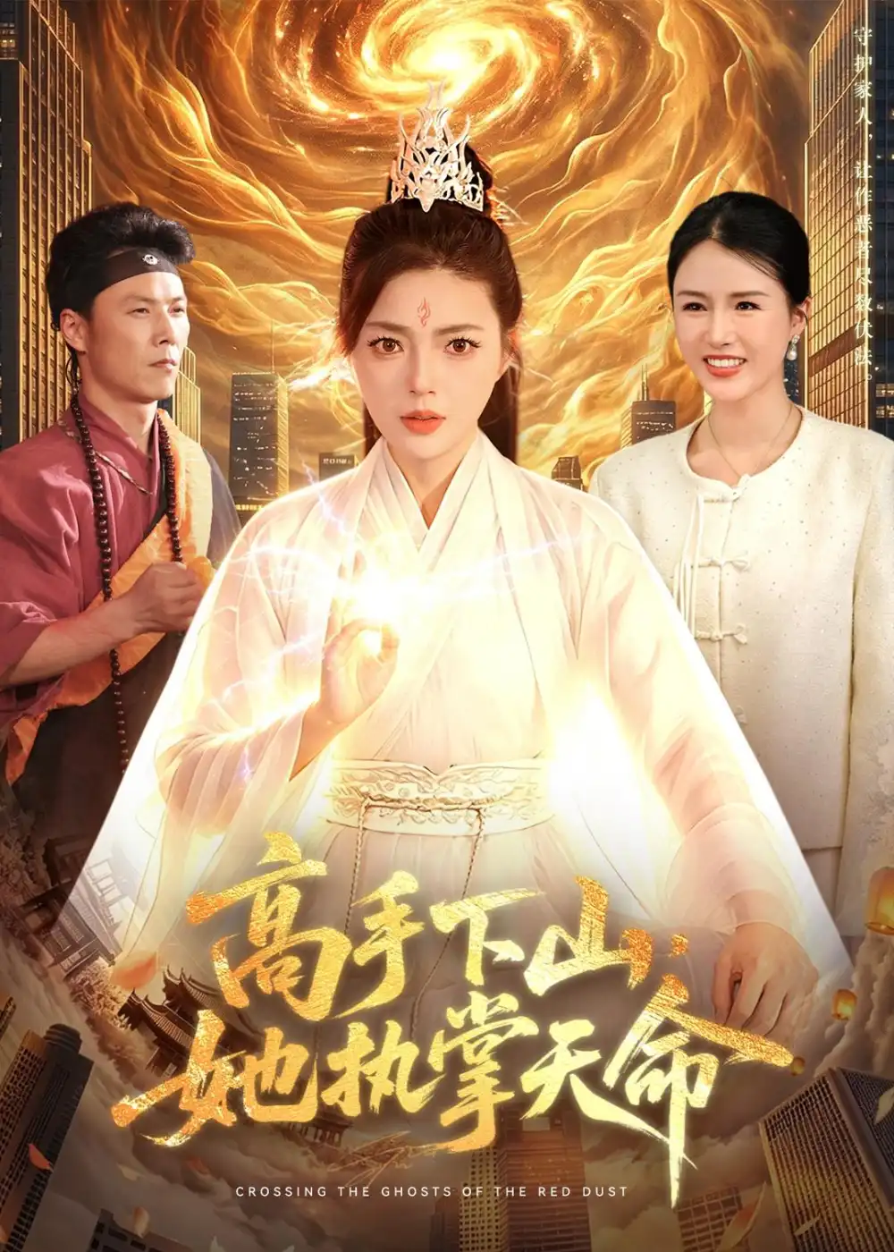 《高手下山她执掌天命（113集）邵迪＆林之之》短剧全集免费在线看