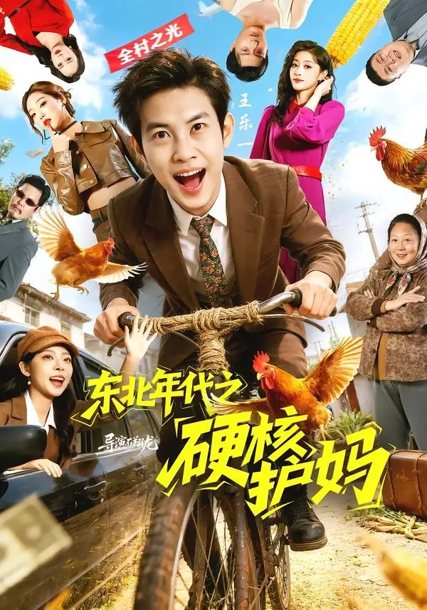 《东北年代之硬核护妈（79集）王乐一＆冯熙尧》短剧全集免费在线看