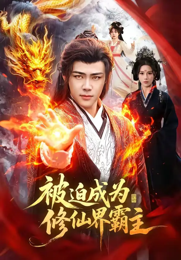 《被迫成为修仙界霸主（130集）王行宇＆吴诗淇》短剧全集免费在线看