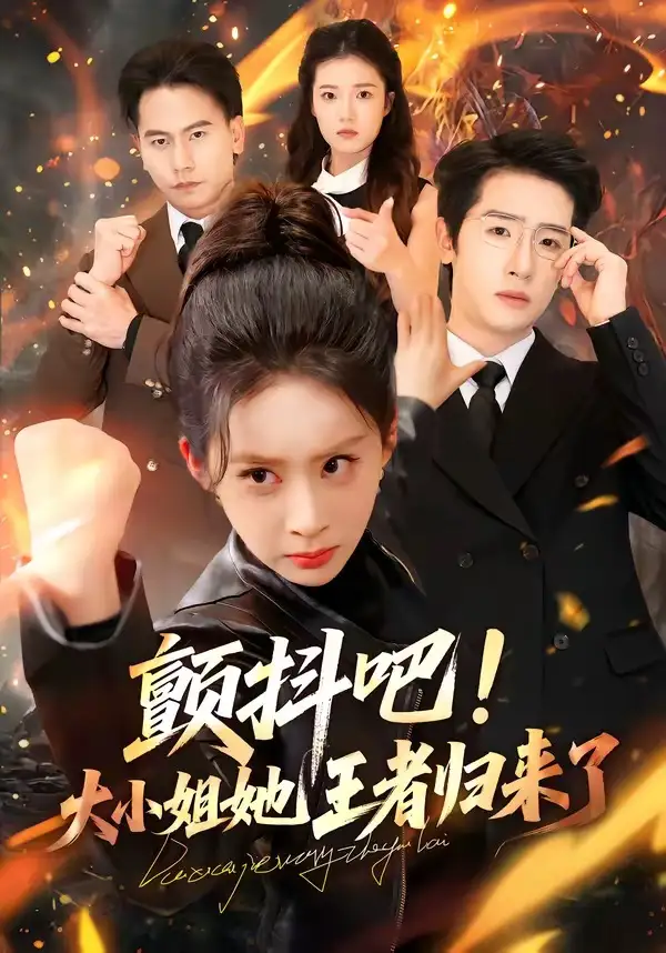 《颤抖吧！大小姐她王者归来了（66集）陈梓龙&原艺展》短剧全集免费在线看