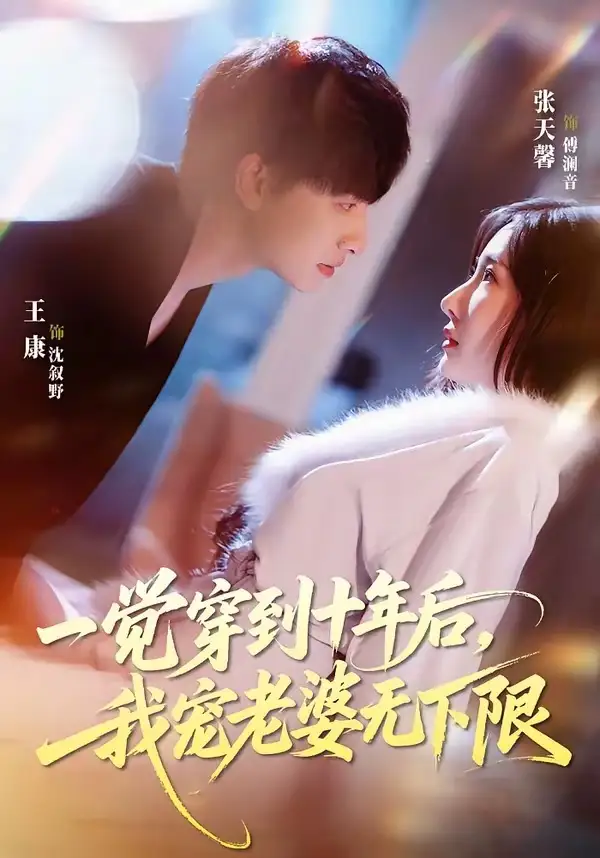 《一觉穿到十年后我宠老婆无下限(74集)王康&张天馨》短剧全集免费在线看