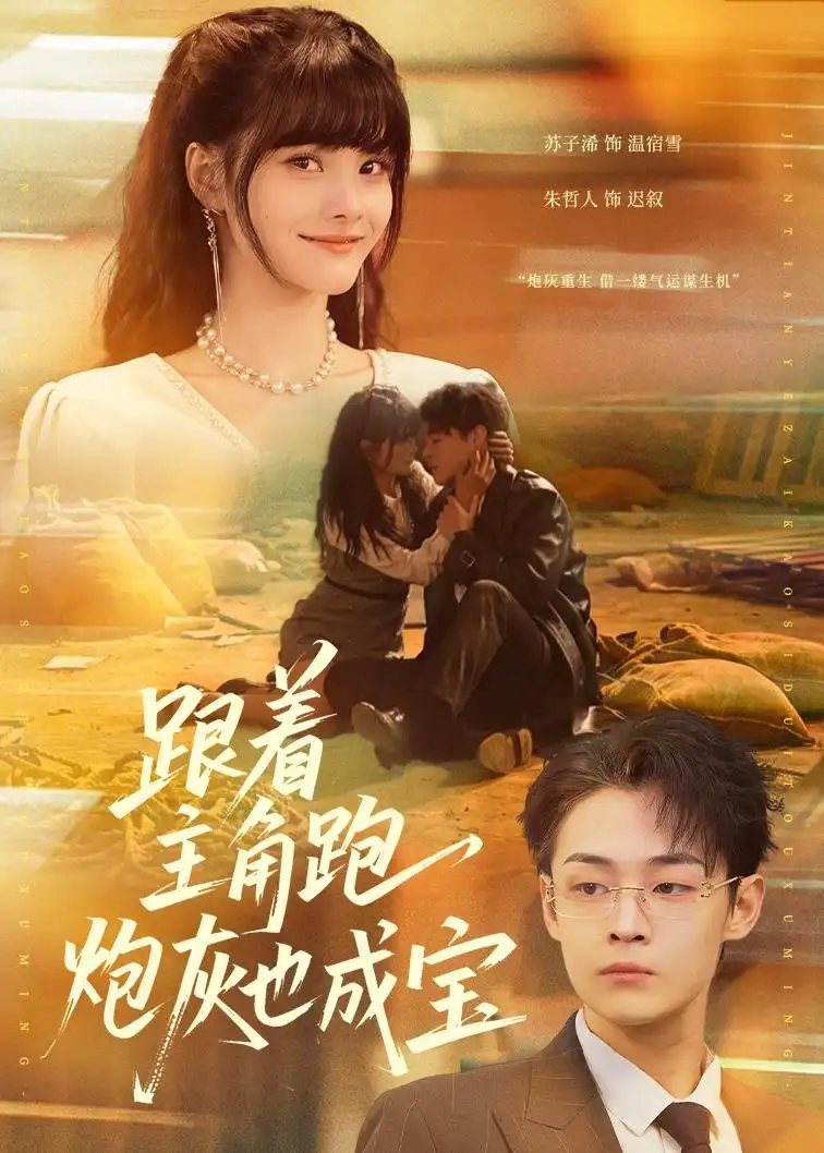《跟着主角跑炮灰也成宝（80集）苏子浠＆朱哲人》短剧全集免费在线看