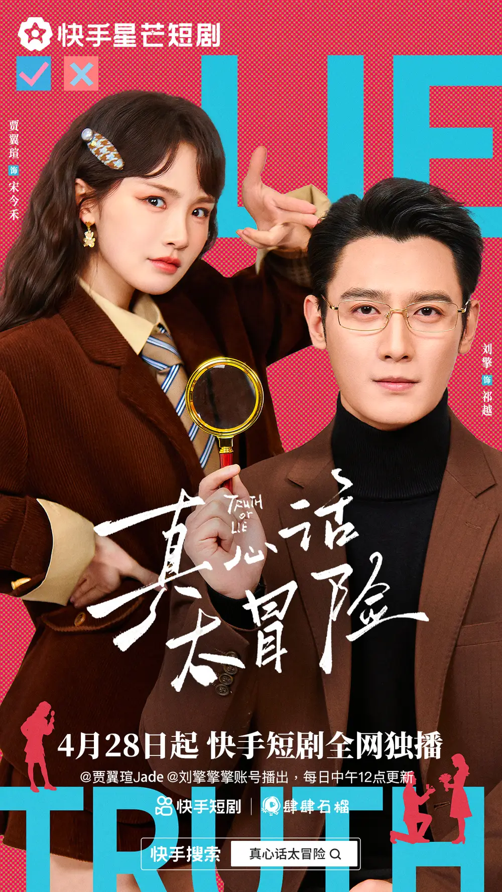 《真心话大冒险（25集全）刘擎&贾翼瑄》短剧全集免费在线看