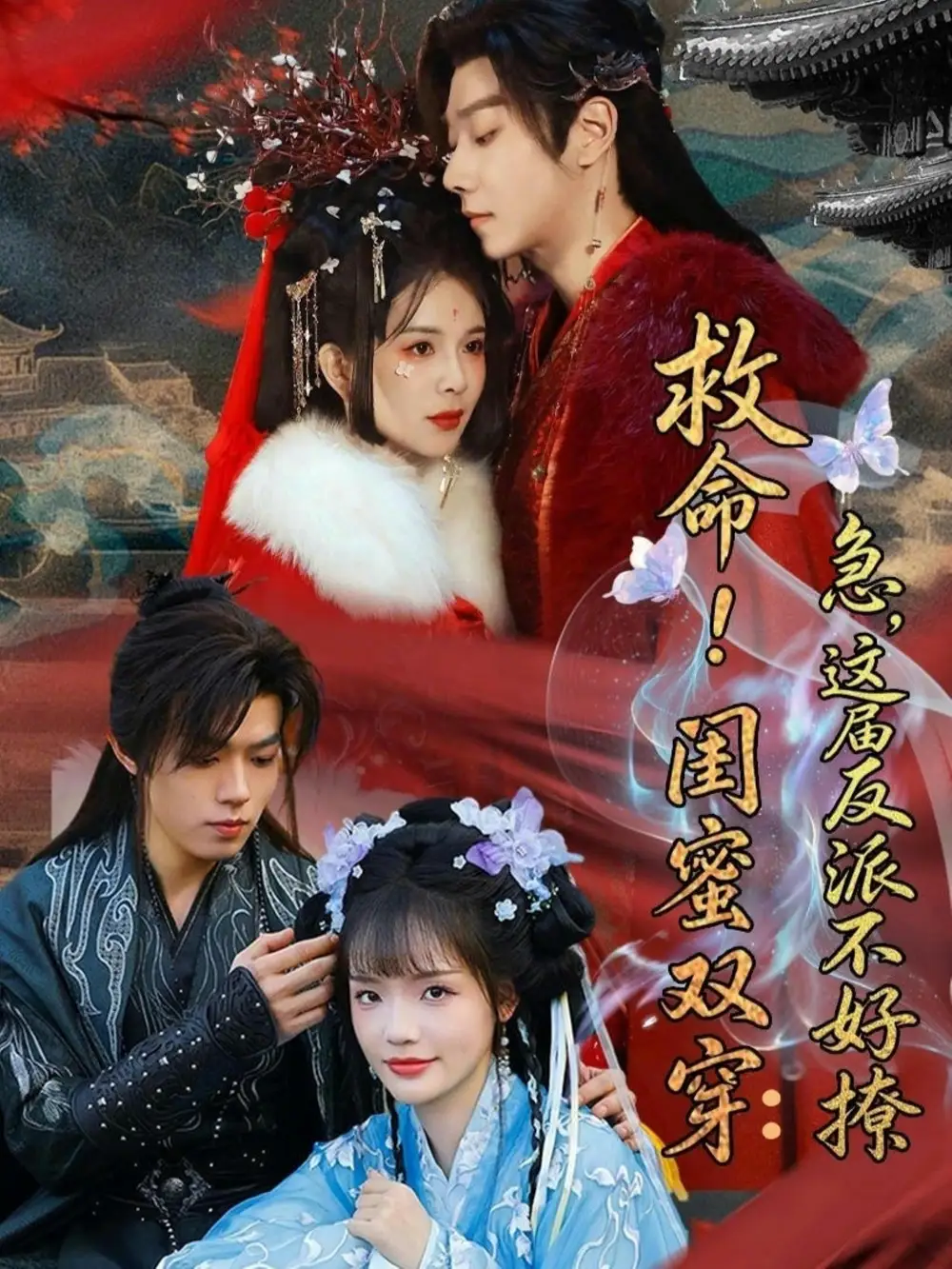 《救命！闺蜜双穿：急，这届反派不好撩＆闺蜜双穿书，勾反派，掳病娇（56集）御儿＆汪晨＆周华辰》短剧全集免费在线看