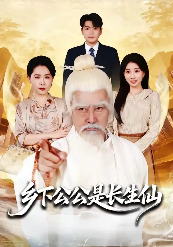 《乡下公公是长生仙（58集）刘军&李百万》短剧全集免费在线看