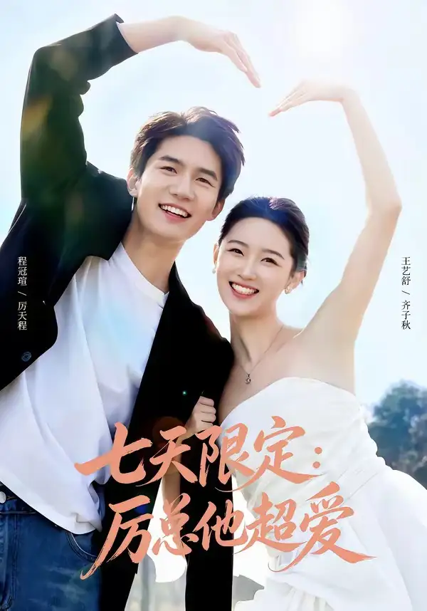 《七天限定：厉总他超爱＆时效恋人（69集）程冠瑄＆王艺舒》短剧全集免费在线看
