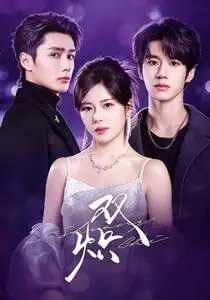《双炽（71集）刘昊源＆熊安妮＆孙子航》短剧全集免费在线看