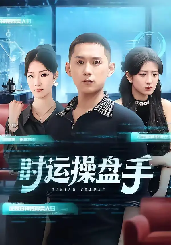 《时运操盘手（71集）曹文靖＆薄树泽》短剧全集免费在线看