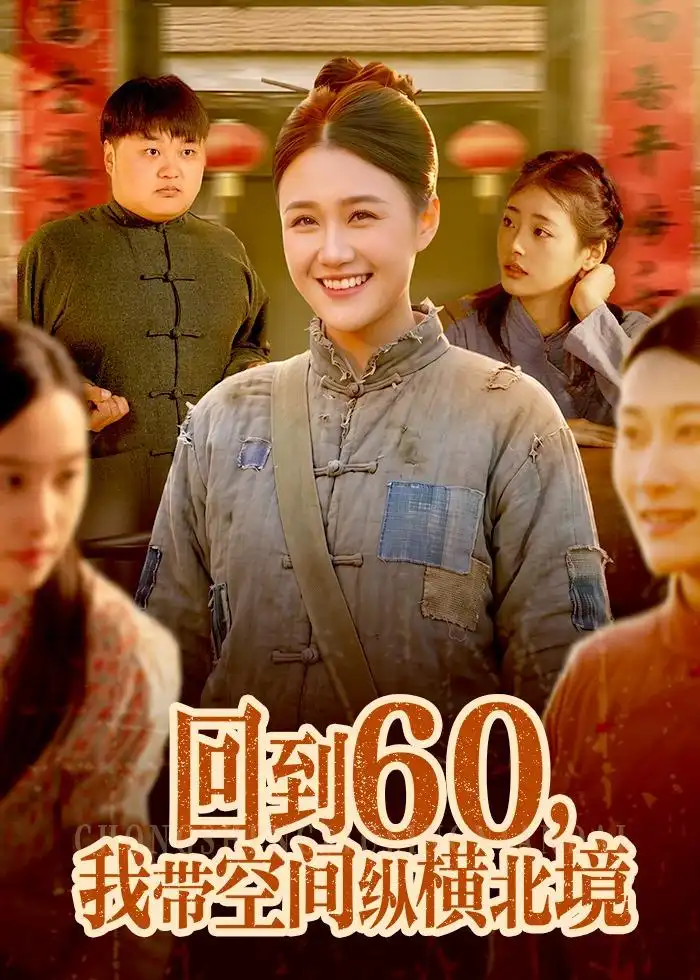 《回到60我带空间纵横北境（83集）屈婉琼＆郭晓枫》短剧全集免费在线看