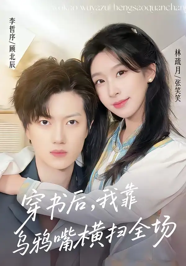 《穿书后，我靠乌鸦嘴横扫全场&穿书后我靠乌鸦嘴横扫全场（31集）林疏月＆李哲序（2026）》短剧全集免费在线看