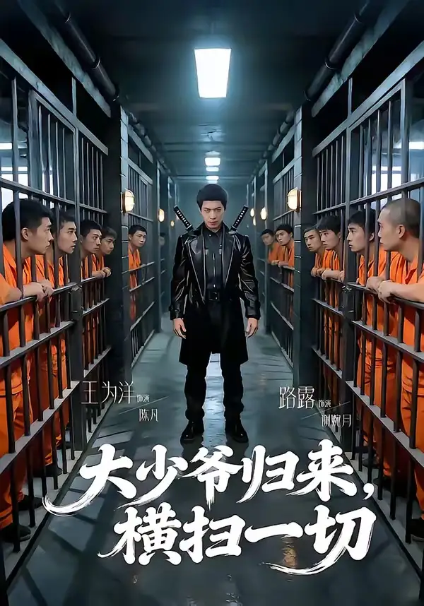 《大少爷归来，横扫一切（80集）路露＆王为洋》短剧全集免费在线看