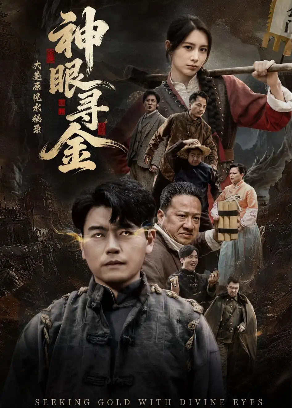《大荒原风水秘录神眼寻金（69集）杨阳＆李林暄》短剧全集免费在线看