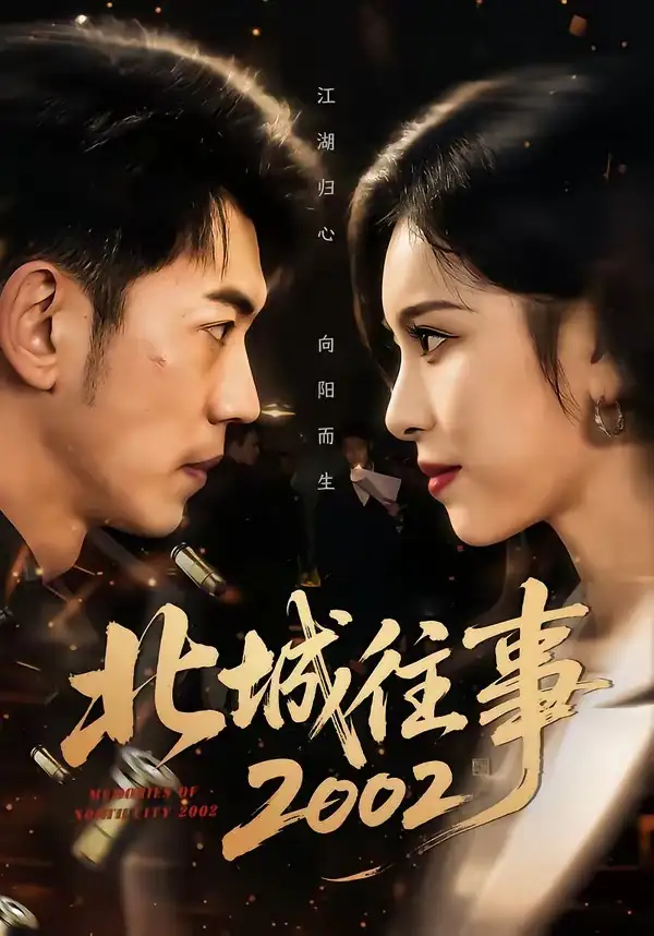 《北城往事2002（60集）李泉成＆金瑶》短剧全集免费在线看
