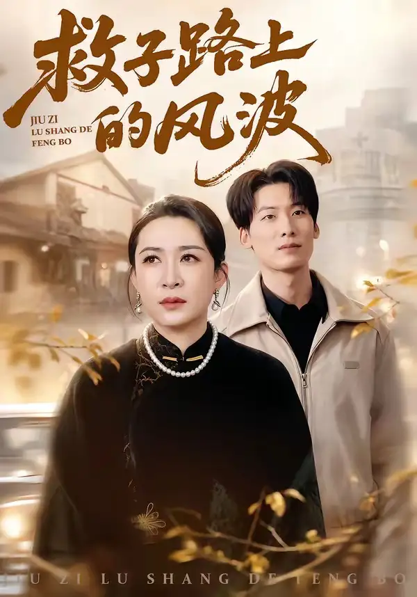 《救子路上的风波（70集）杨晓彤&张绍程》短剧全集免费在线看