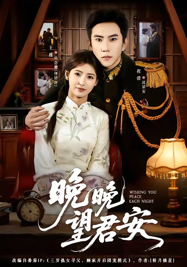 《晚晚望君安（74集）程澄＆王槿》短剧全集免费在线看
