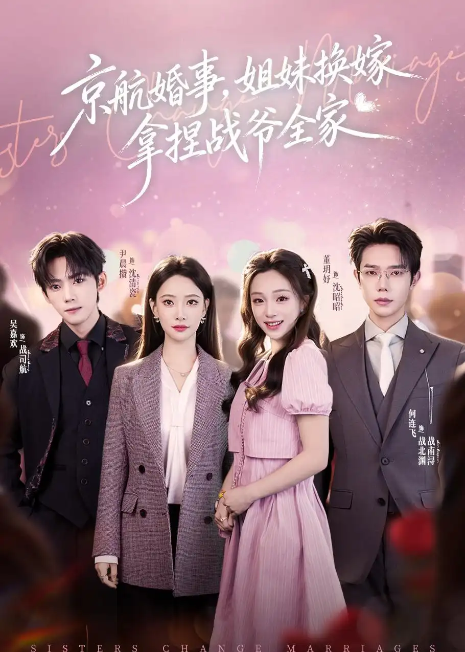 《京航婚事姐妹换嫁拿捏战爷全家（71集）何连飞＆董玥妤》短剧全集免费在线看