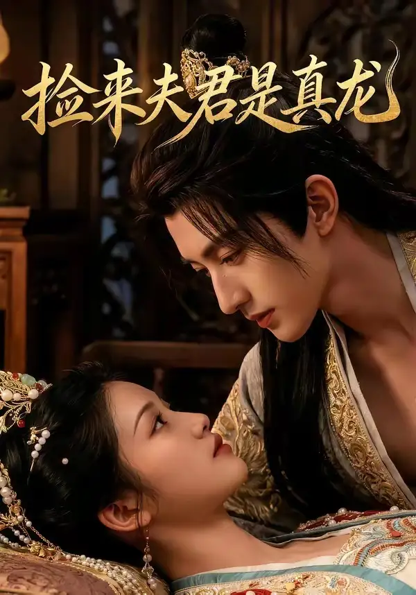 《捡来的夫君是真龙（83集）Ai短剧》短剧全集免费在线看