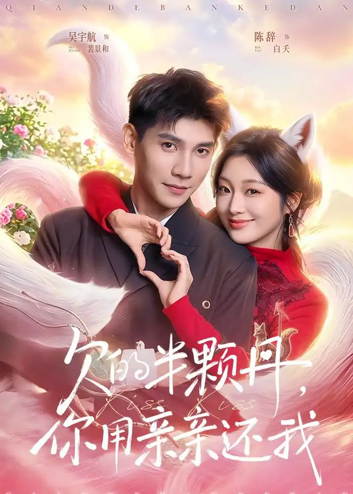 《欠的半颗丹你用亲亲还我＆仙妻下山许你半颗心（75集）吴宇航＆陈辞》短剧全集免费在线看