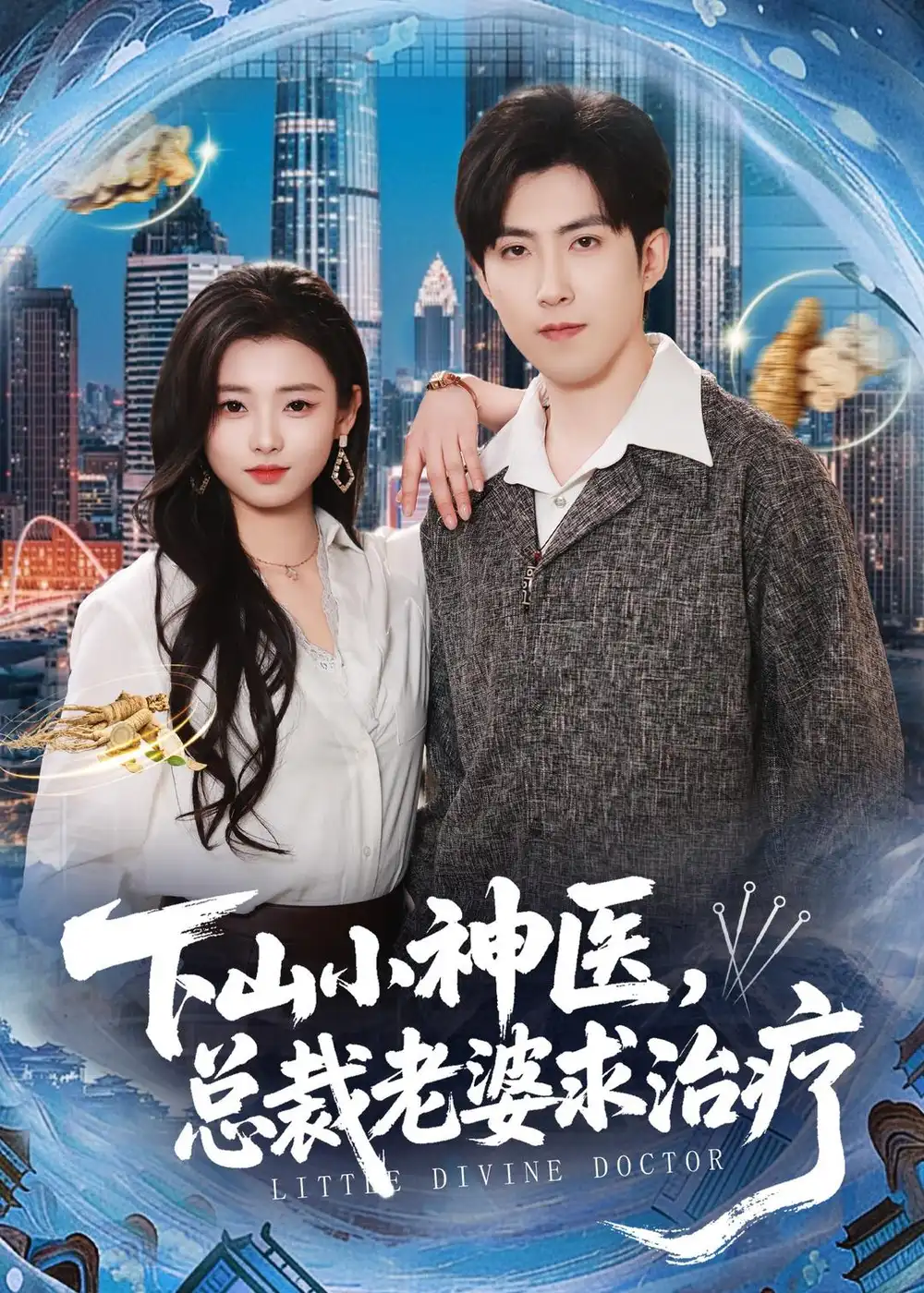《下山小神医总裁老婆求治疗（82集）赵阿东＆徐小浠》短剧全集免费在线看