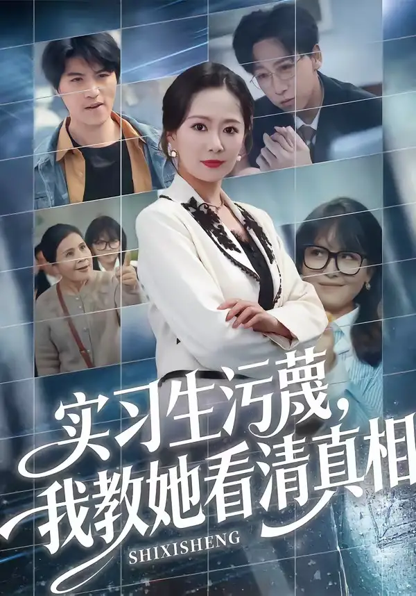 《实习生污蔑我教她看清真相(70集)徐蕾&李星辰》短剧全集免费在线看