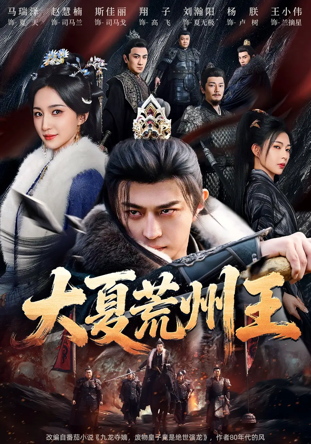 《大夏荒州王（70集）马瑞泽&赵慧楠&斯佳丽&孟默蕾》短剧全集免费在线看