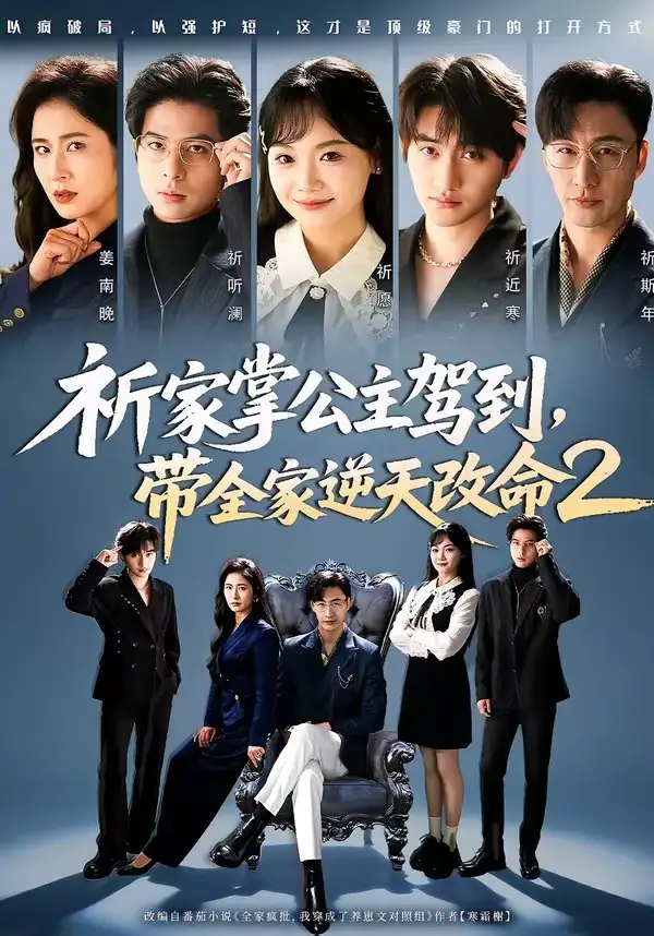 《祈家掌公主驾到，带全家逆天改命2（66集）黄小再＆朱宏》短剧全集免费在线看