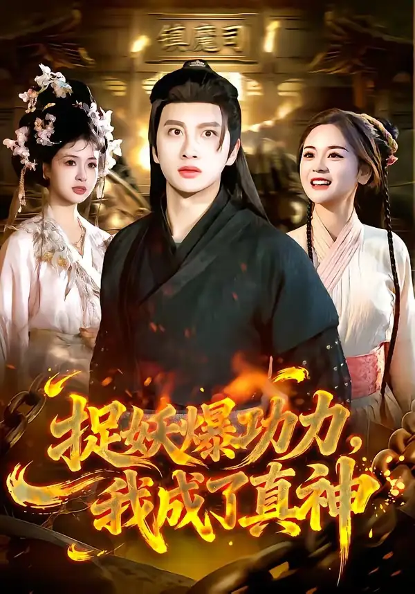 《捉妖爆功力，我成了真神（89集）陈雷雷&林准》短剧全集免费在线看