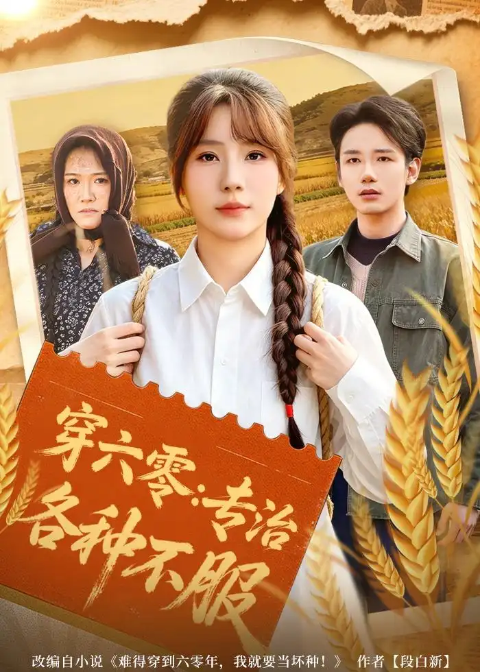 《穿六零专治各种不服（80集）乔钰＆孙煜博》短剧全集免费在线看