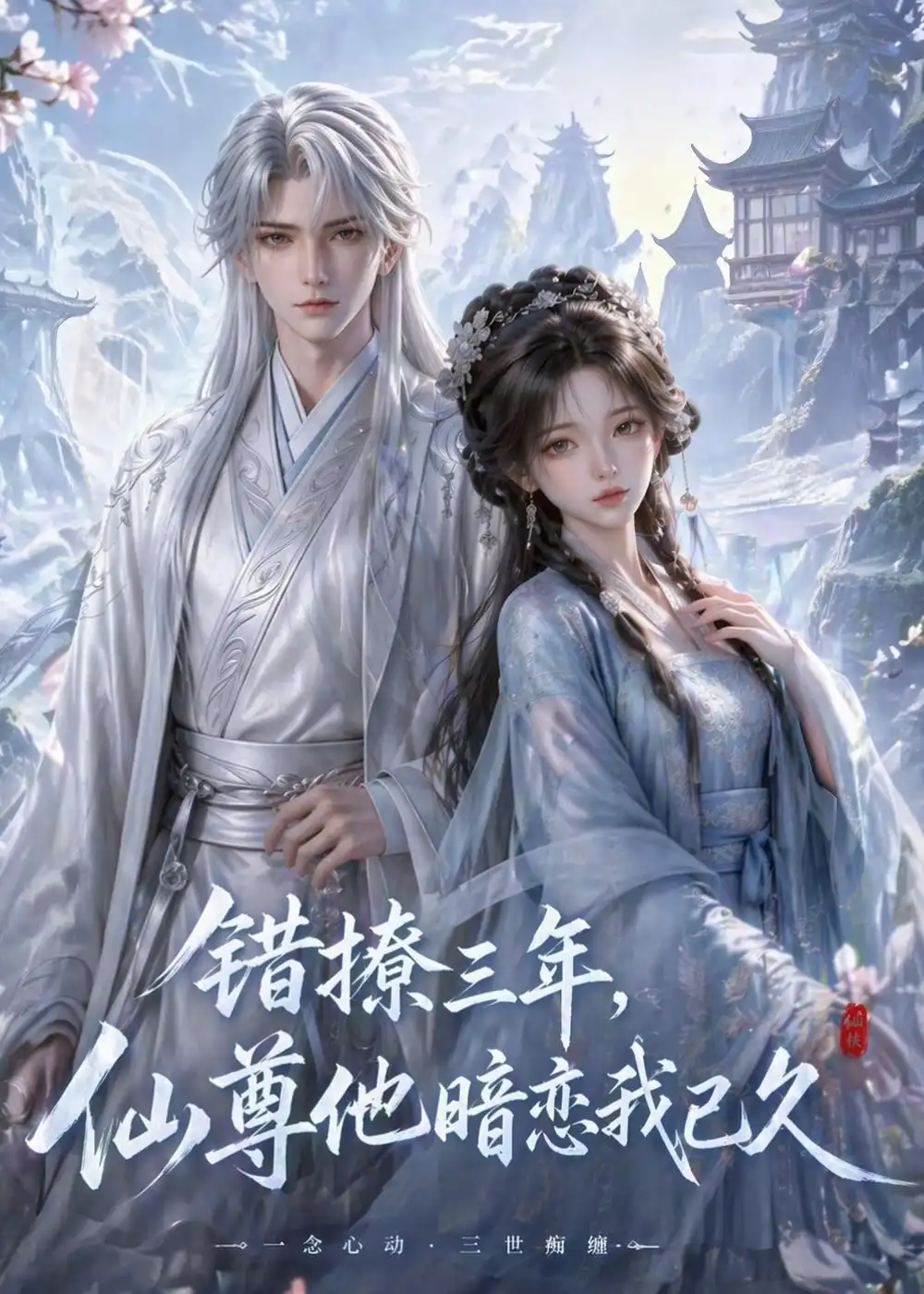 《错撩三年仙尊他暗恋我已久（16集）动态漫》短剧全集免费在线看