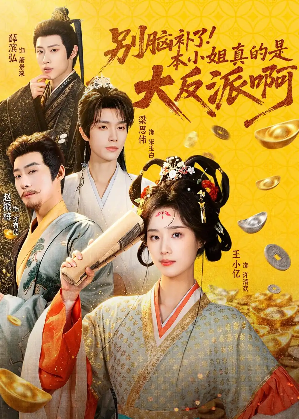 《别脑补了！本小姐真的是大反派啊＆浊世清欢（73集）王小亿＆梁思伟＆赵振栋＆薛滨弘》短剧全集免费在线看