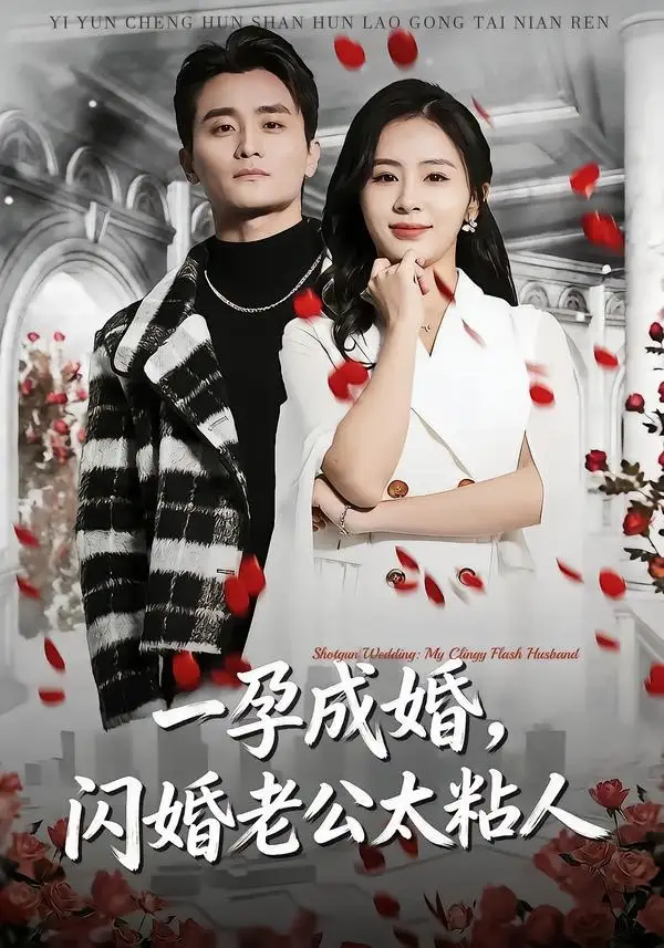 《一孕成婚，闪婚老公太粘人（92集）许嘉栩＆鹂蔓》短剧全集免费在线看