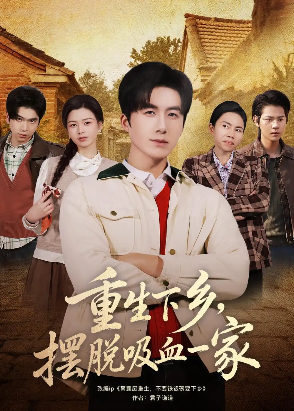《重生下乡，摆脱吸血一家&重生下乡摆脱吸血一家（80集）王皓阳＆靖雲 (2026)》短剧全集免费在线看