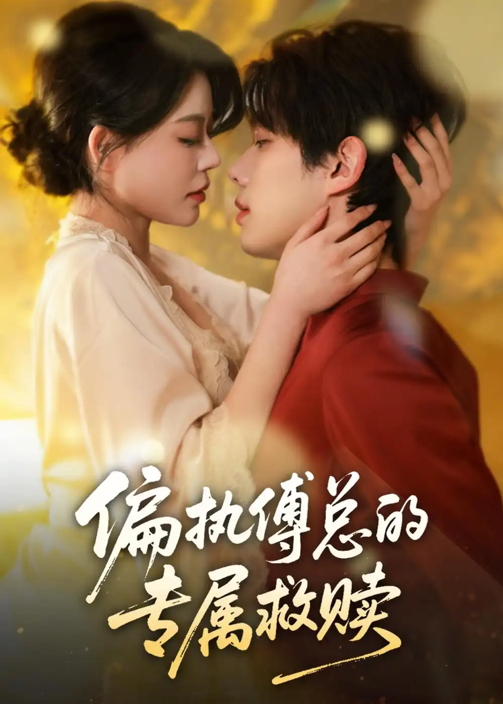 《偏执傅总的专属救赎（81集）何钊远＆唐紫怡》短剧全集免费在线看