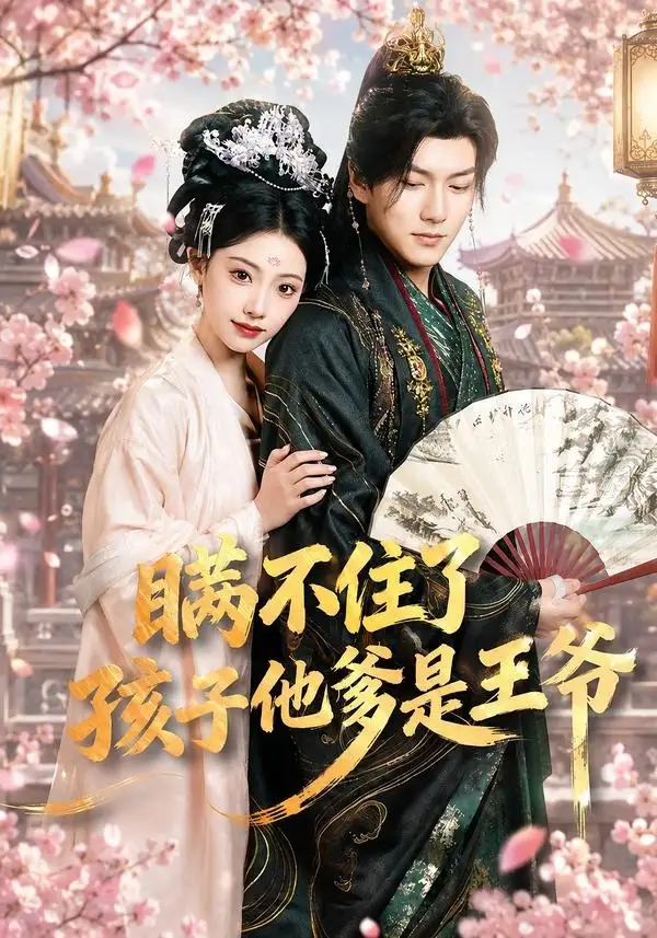 《瞒不住了孩子他爹是王爷（84集）张予晴＆袁在峤》短剧全集免费在线看