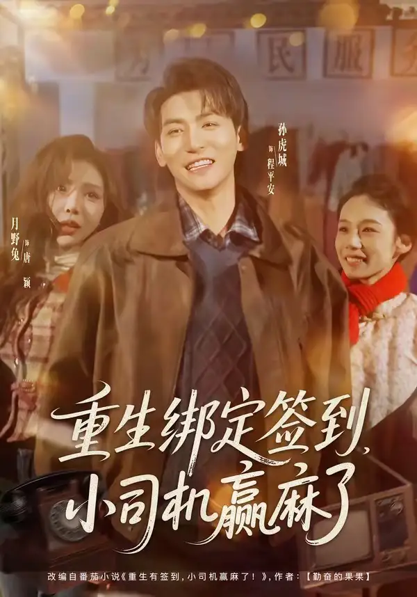 《重生绑定签到，小司机赢麻了（80集）孙虎城&月野兔》短剧全集免费在线看