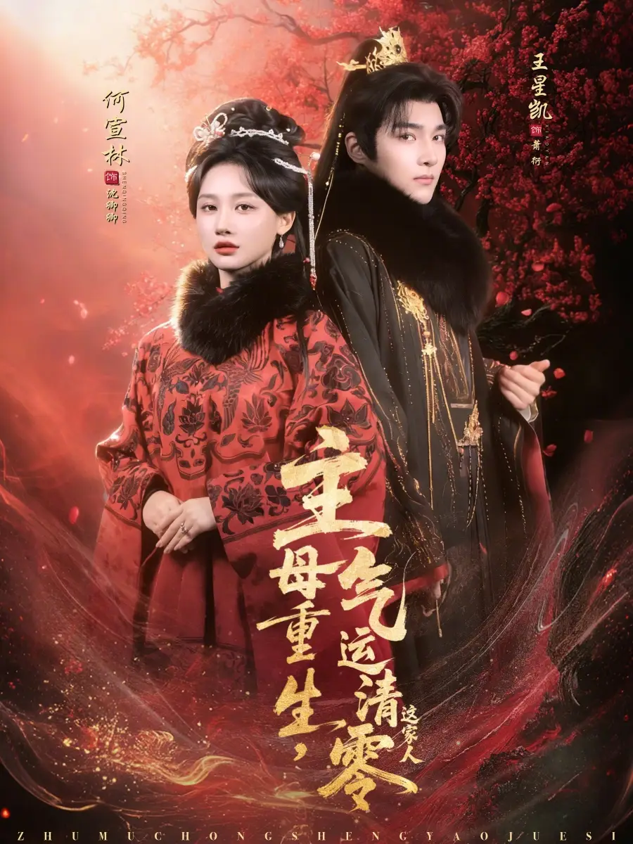 《主母重生，气运清零这家人（79集）何宣林＆王星凯》短剧全集免费在线看
