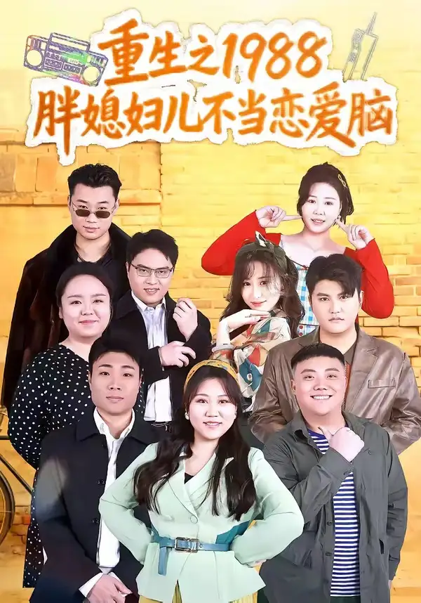 《重生之1988胖媳妇儿不当恋爱脑（60集）申越＆杨青青》短剧全集免费在线看