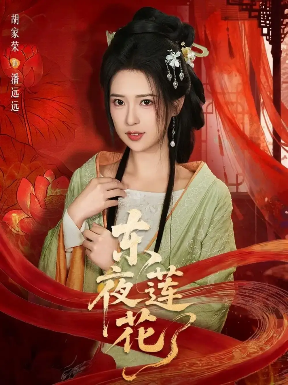《东夜莲花（69集）聂基坤＆胡家荣》短剧全集免费在线看