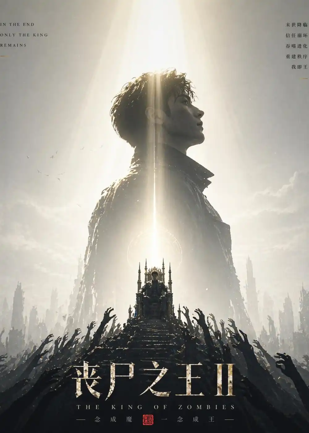 《丧尸之王2（74集）AI短剧 (2026)》短剧全集免费在线看