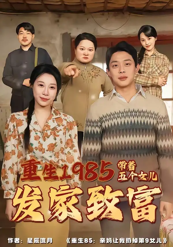 《重生1985：带着五个女儿发家致富（80集）杨璐＆王祉溢》短剧全集免费在线看