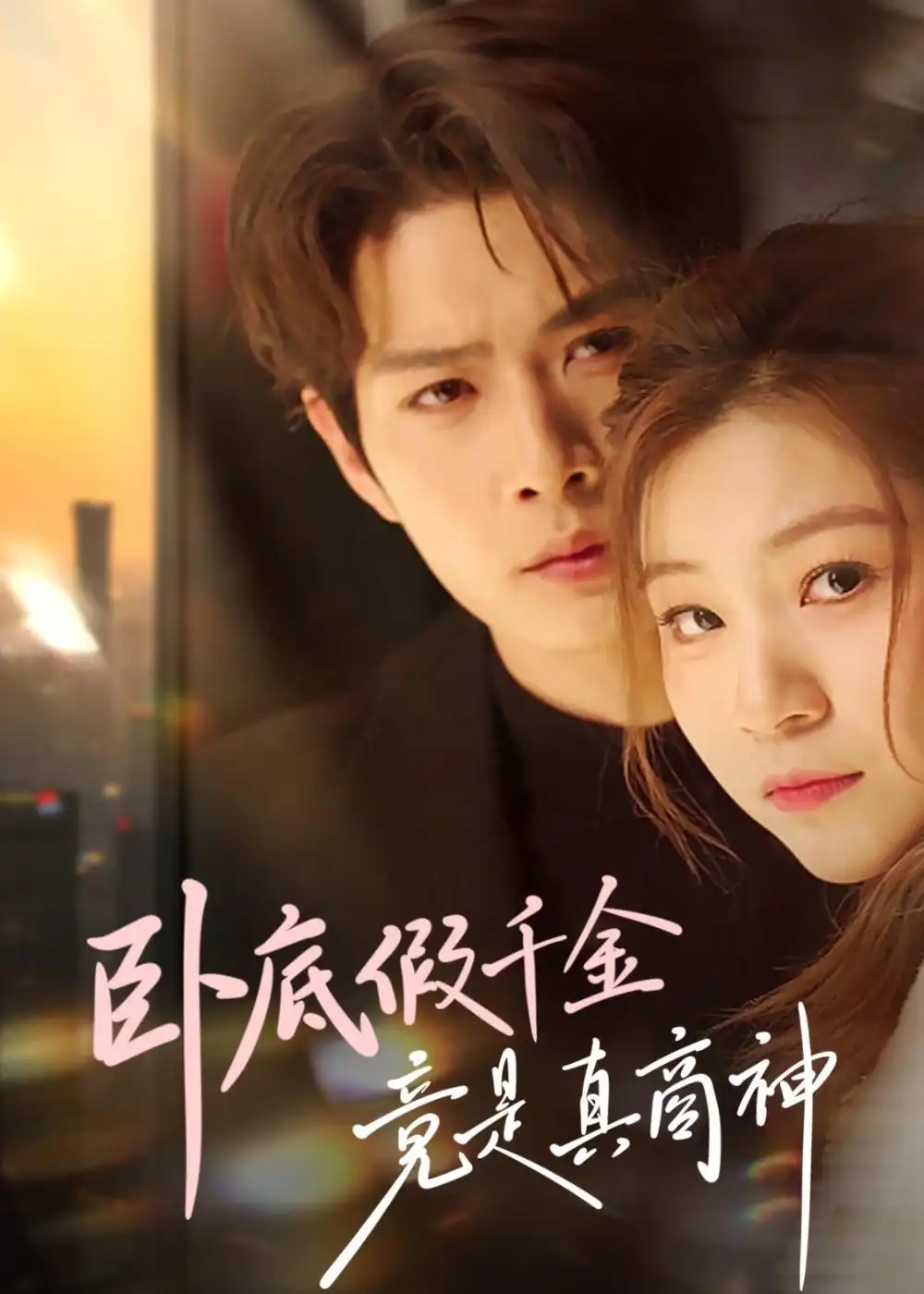 《卧底假千金竟是真商神（70集）李亦承＆陈大壮》短剧全集免费在线看