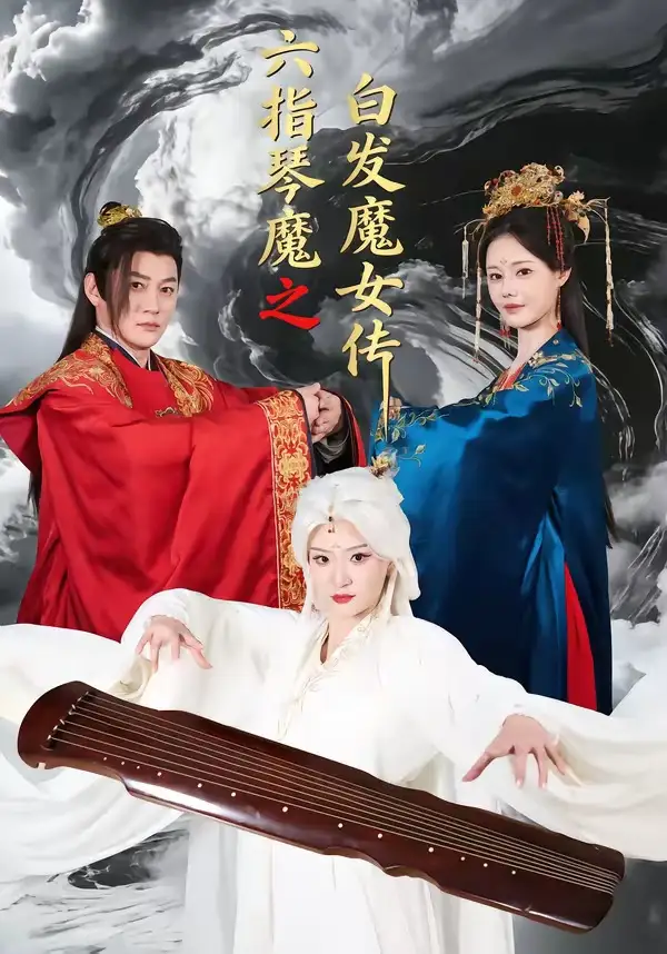 《六指琴魔之白发魔女传（43集）高天＆孙浩然》短剧全集免费在线看