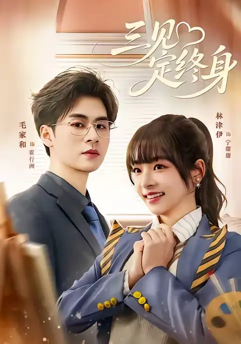 《三见定终身（81集）毛家和＆林津伊》短剧全集免费在线看